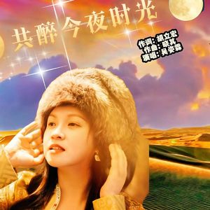 共醉今夜时光_混音 OK伴奏  音创制作