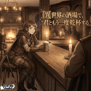 異世界の酒場で、君ともう一度乾杯する