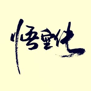 悟空传RAP BEAT说唱伴奏