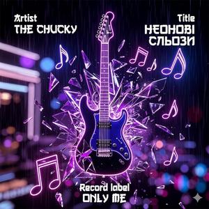НЕОНОВІ СЛЬОЗИ