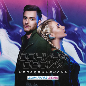 Неледяная ночь (Roma Pafos Remix)