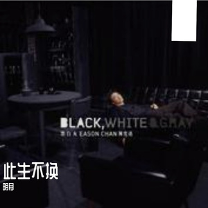 此生不换