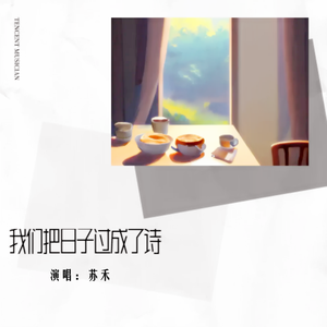 我们把日子过成了诗