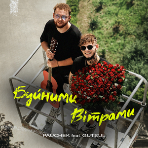 Буйними вітрами