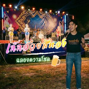 เก๊กฮวยสีทอง ฉลองความโสด