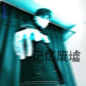 记忆废墟（prod.by Morrow）
