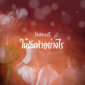 ให้ฉันทำอย่างไร