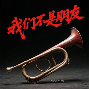 我们不是朋友
