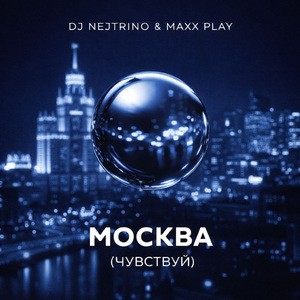 Москва (Чувствуй)