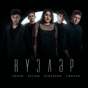 Күзләр (feat. Кусим , Veneramu & Вилли)