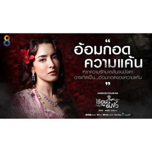 อ้อมกอดของความแค้น (Ost.เรือนร่มงิ้ว)