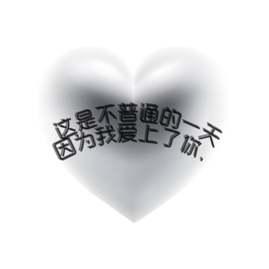 这是不普通的一天因为我爱上了你