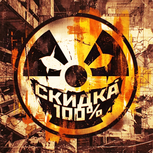 Скидка 100%