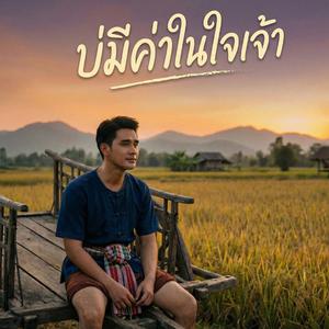 บ่มีค่าในใจเจ้า