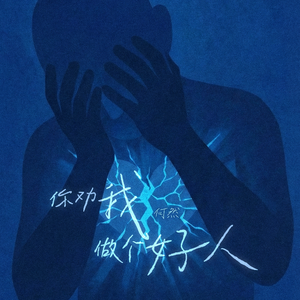 你劝我做个好人