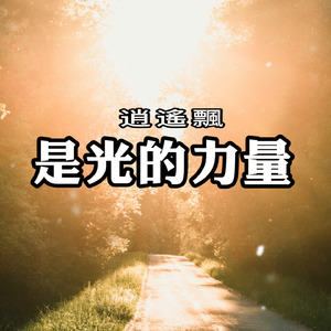 是光的力量