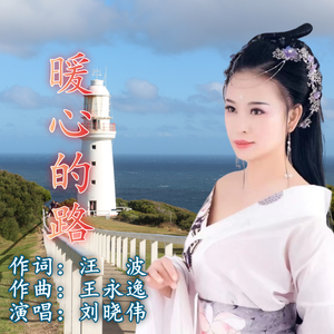 暖心的路（伴奏）