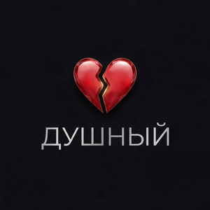 Душный