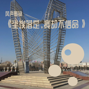 故事（翻自 诗者言辞）