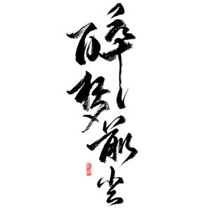 醉梦前尘（翻自 MrLi小哥）