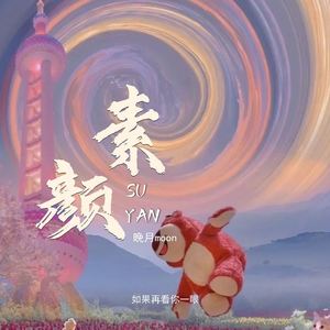 素颜 (如果再看你一眼)