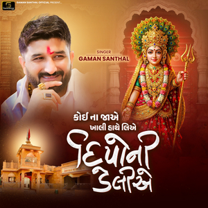 Koi Na Jaye Khali Hathe Liye Deepo Ni Deliye