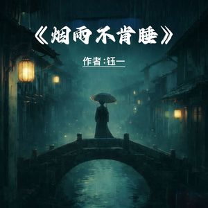 烟雨不肯睡