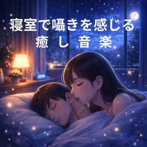 ぬくもり感じる夜の部屋の癒し音楽