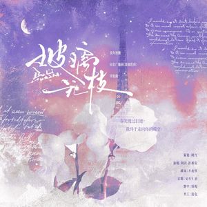 《玻璃花枝》-完结印象曲