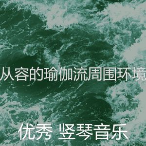 有趣瑜伽流情怀