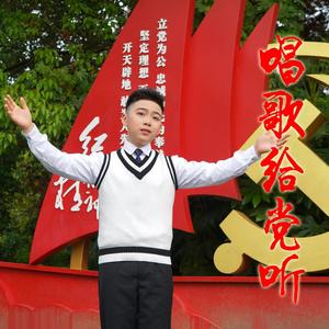 唱歌给党听
