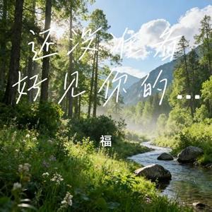 还没准备好见你的表情