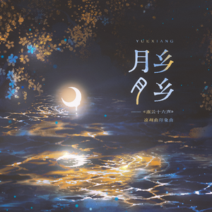 月乡月乡（《燕云十六声》凉州曲印象曲）