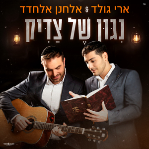 ניגון של צדיק