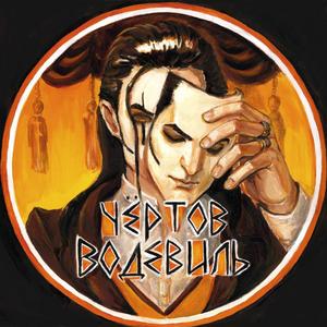 Чертов водевиль