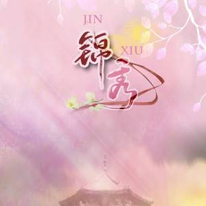 锦秀（剧情版）