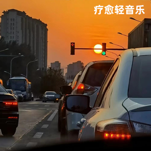 回家路上的治愈纯音乐·抵达