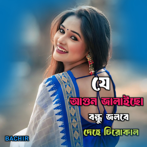 যে আগুন জালাইছো বন্ধু জলবে দেহে চিরোকাল