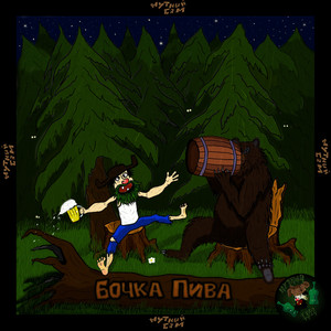 Бочка Пива