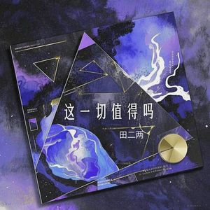 这一切，值得吗（DJ天楚版）
