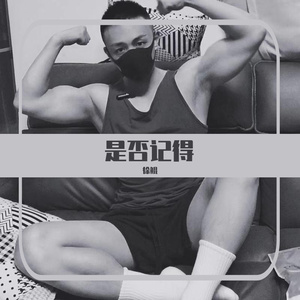 是否记得
