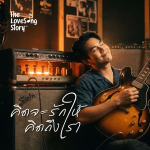 คิดจะรักให้คิดถึงเรา