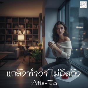 เพลง แกล้งทำว่าไม่คิดถึง