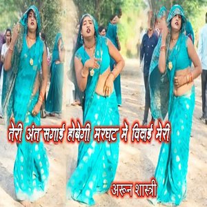 Teri Ant Sagaai Hobegi Marghat Mein Vidaai Meri