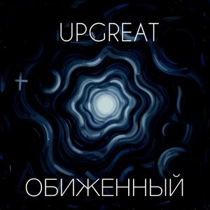 Обиженный