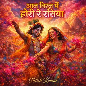 आज बिरज में होरी रे रसिया