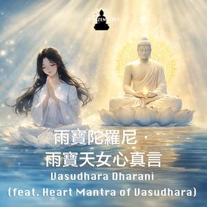 雨寶陀羅尼 Vasudhara Dharani