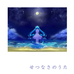 せつなさのうた (feat. 初音ミク)