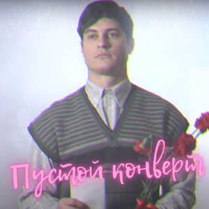Пустой конверт