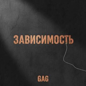 Зависимость